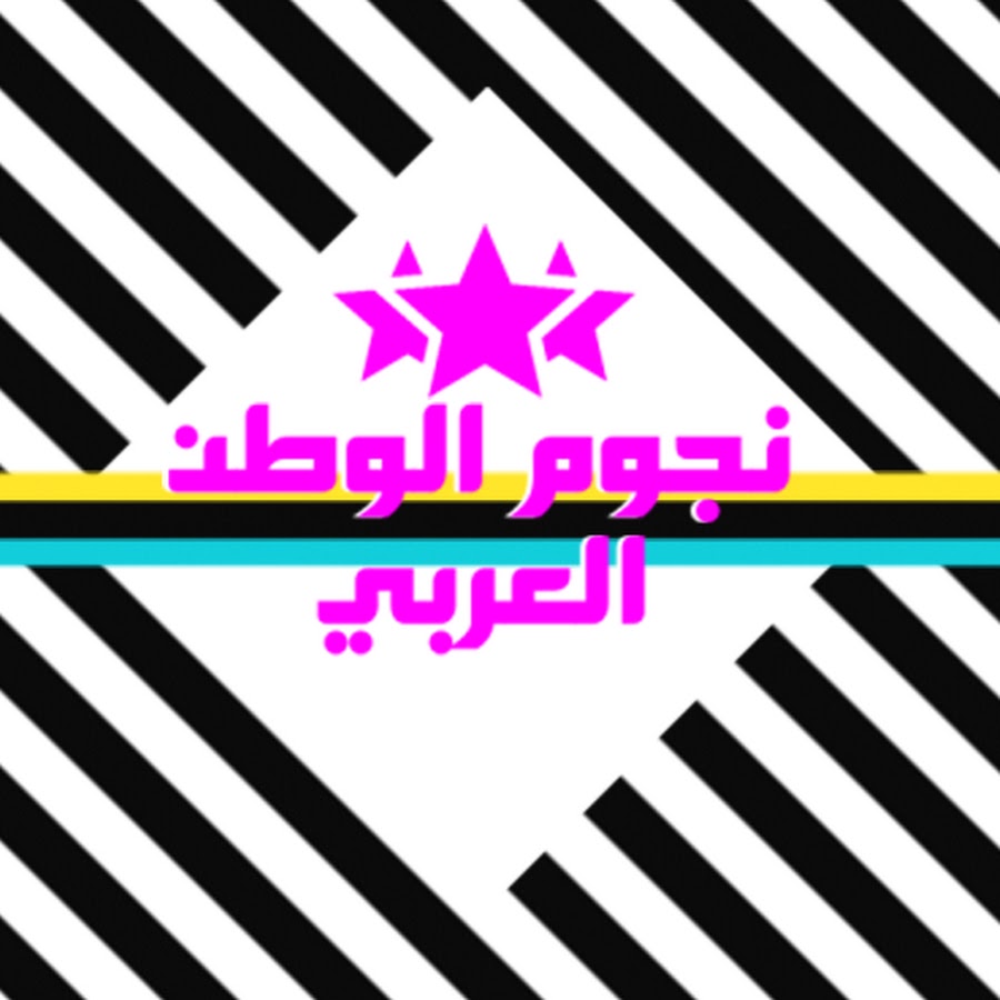 Ù†Ø¬ÙˆÙ… Ø§Ù„ÙˆØ·Ù† Ø§Ù„Ø¹Ø±Ø¨ÙŠ Avatar de canal de YouTube