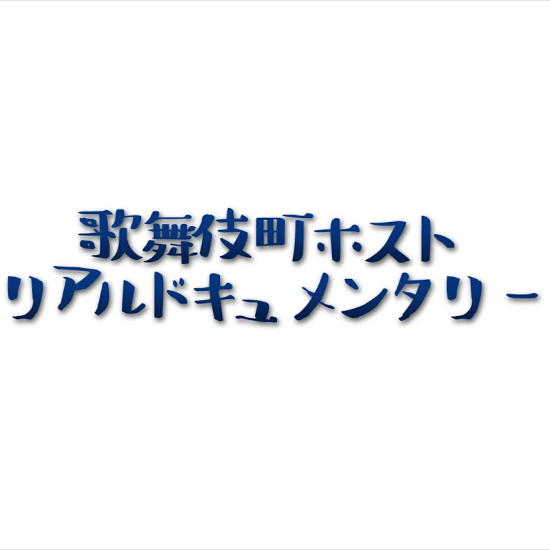 にのまえ TV - 網紅的藏寶箱 