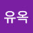 정유옥