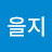 김을지