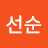 박선순