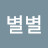 이별별