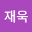 송윤호