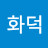 김화덕