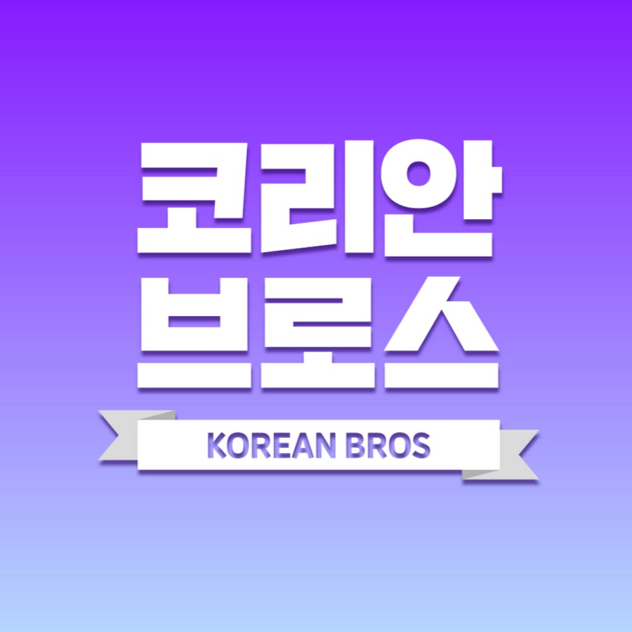 ì½”ë¦¬ì•ˆë¸Œë¡œìŠ¤ KOREAN BROS ENT Avatar de chaîne YouTube