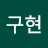 강구현