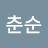 임춘순