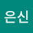한은신