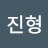 박진형