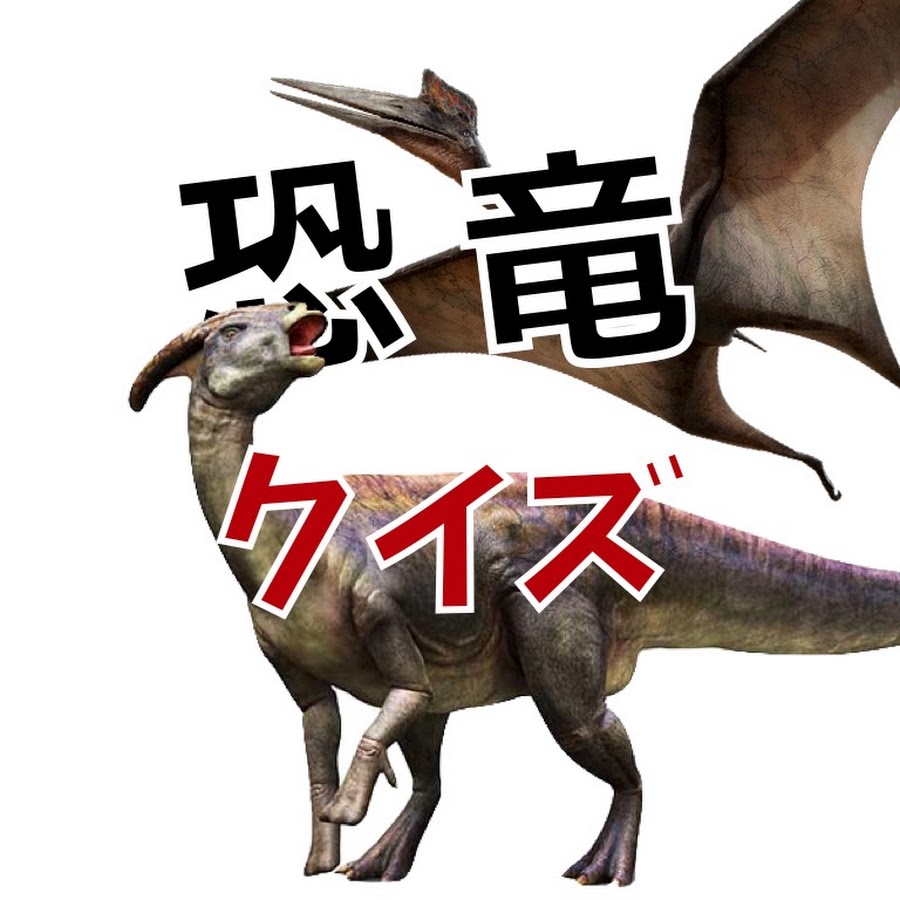恐竜クイズ Dinosours Quiz Youtube