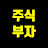 주식부자