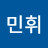 문민휘