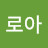 할로아
