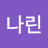 린