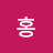 MISS홍