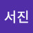 박서진