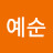 최예순