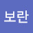 김보란