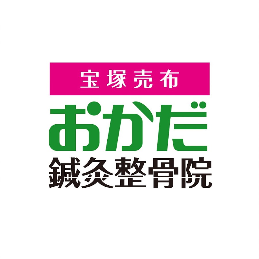 おかだ鍼灸整骨院 Youtube