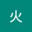 木火