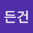 잔든건