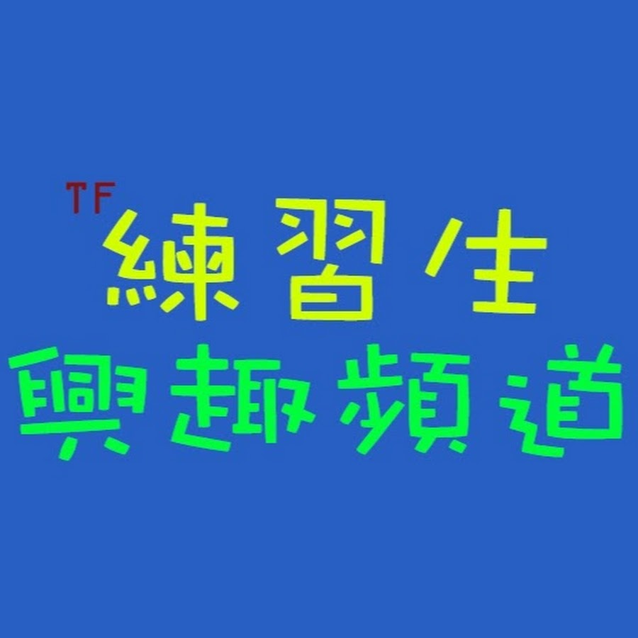 TFå®¶æ—ç·´ç¿’ç”Ÿ èˆˆè¶£é »é“ Avatar del canal de YouTube