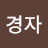 조경자