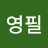 김영필