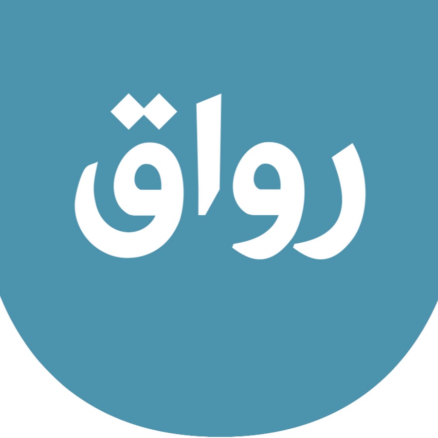 Ø±ÙˆØ§Ù‚ رمز قناة اليوتيوب