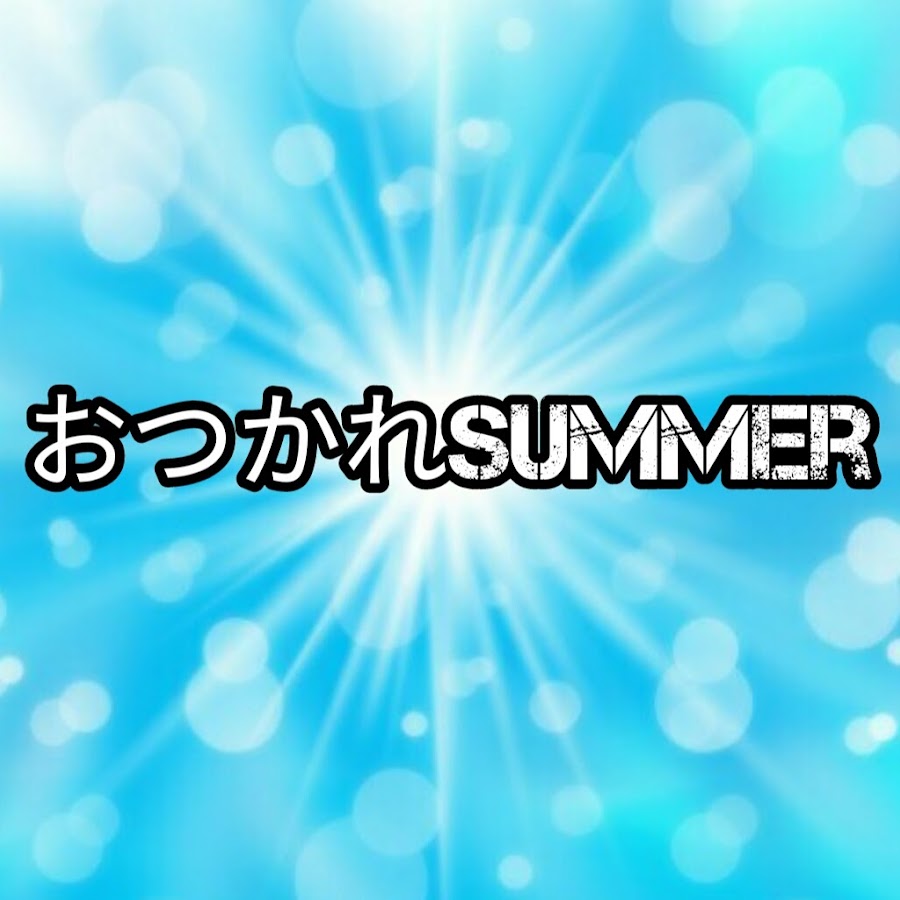 おつかれsummer Youtube