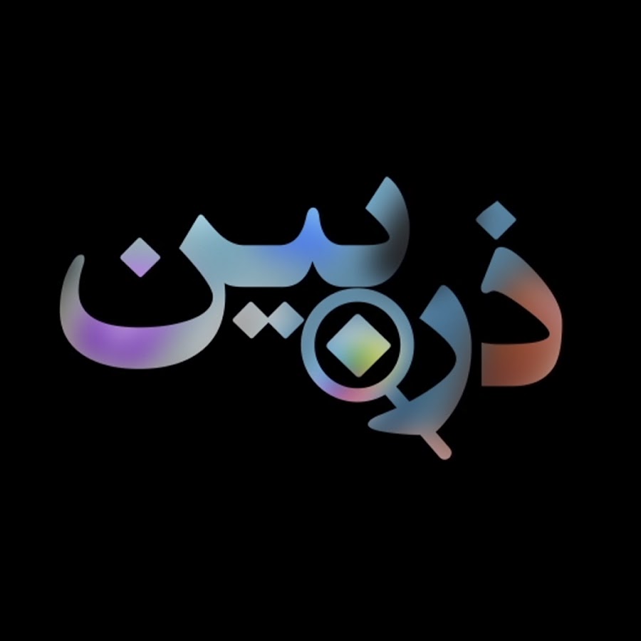 Ø°Ø±Ù‡ Ø¨ÛŒÙ† Zarehbin YouTube kanalı avatarı