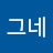 나그네