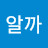 겜알까