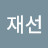 김재선
