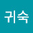 강귀숙