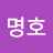 장명호
