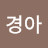 송경아