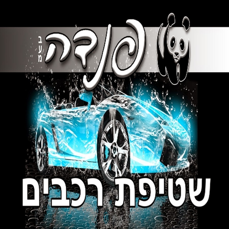Panda Car Wash - ×¤× ×“×” ×©×˜×™×¤×ª ×¨×›×‘×™× Awatar kanału YouTube