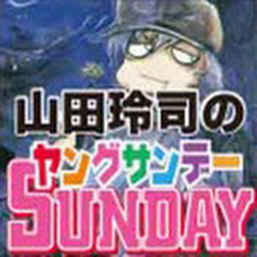 山田玲司のヤングサンデー Youtube Youtube