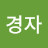안경자