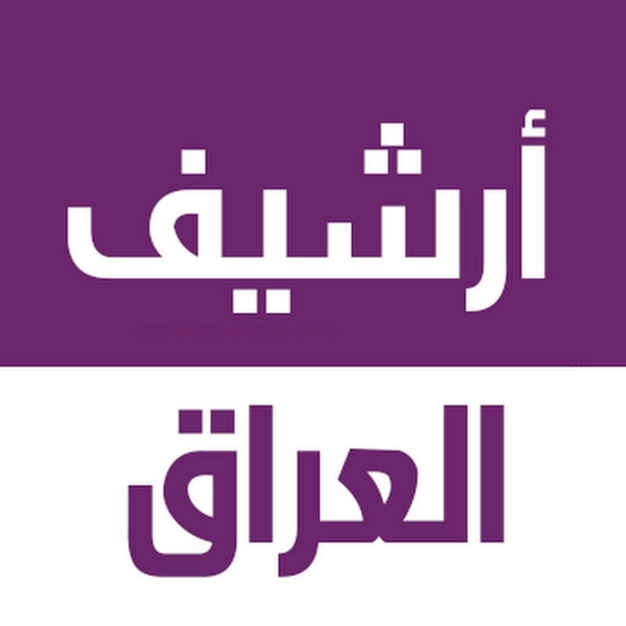 Ø£Ø±Ø´ÙŠÙ Ø§Ù„Ø¹Ø±Ø§Ù‚ - Archives Iraq YouTube channel avatar