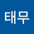 이태무