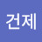 건제