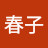 成春子