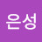 조은성
