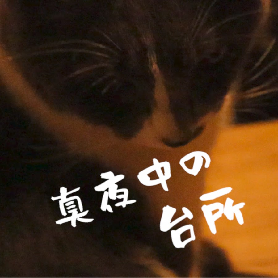 真夜中の台所 Youtube