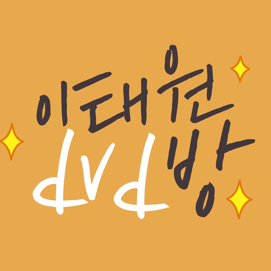 ì´íƒœì›DVDë°© Avatar de chaîne YouTube