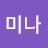 서미나