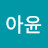 서아윤