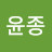 이윤종